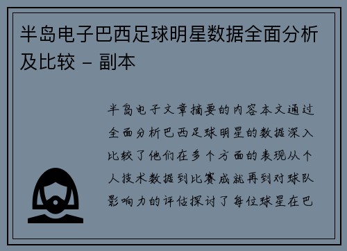 半岛电子巴西足球明星数据全面分析及比较 - 副本