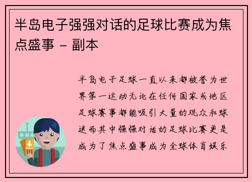 半岛电子强强对话的足球比赛成为焦点盛事 - 副本
