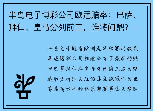 半岛电子博彩公司欧冠赔率：巴萨、拜仁、皇马分列前三，谁将问鼎？ - 副本