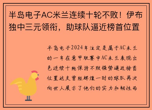 半岛电子AC米兰连续十轮不败！伊布独中三元领衔，助球队逼近榜首位置 - 副本 (2)