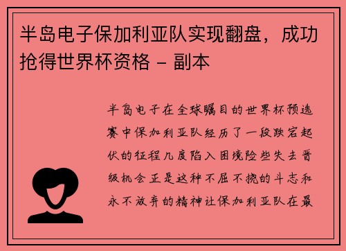 半岛电子保加利亚队实现翻盘，成功抢得世界杯资格 - 副本