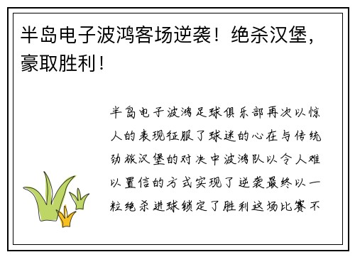 半岛电子波鸿客场逆袭！绝杀汉堡，豪取胜利！