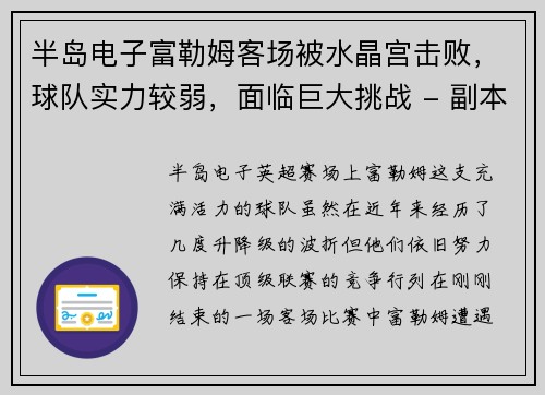 半岛电子富勒姆客场被水晶宫击败，球队实力较弱，面临巨大挑战 - 副本