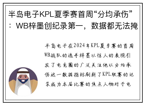 半岛电子KPL夏季赛首周“分均承伤”：WB梓墨创纪录第一，数据都无法掩盖的背后真相 - 副本