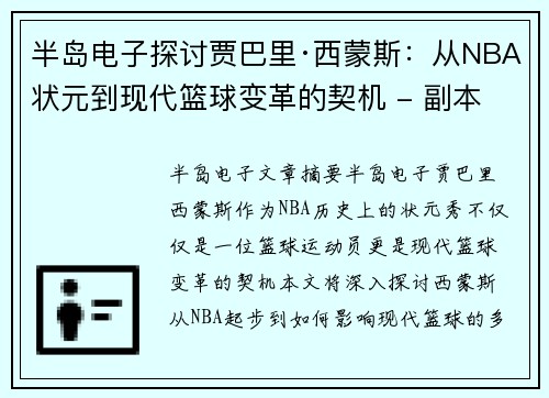 半岛电子探讨贾巴里·西蒙斯：从NBA状元到现代篮球变革的契机 - 副本