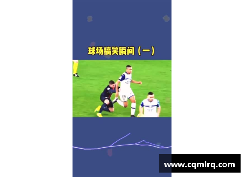 半岛电子足球球星搞笑动作大集合带你领略球场上的幽默瞬间