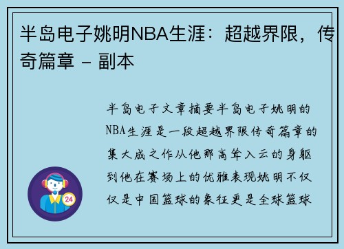 半岛电子姚明NBA生涯：超越界限，传奇篇章 - 副本