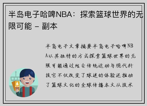 半岛电子哈啤NBA：探索篮球世界的无限可能 - 副本