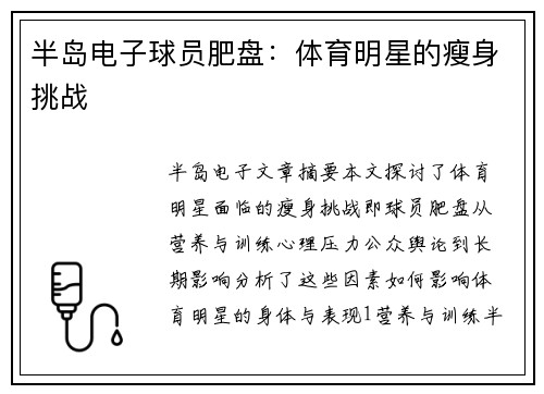 半岛电子球员肥盘：体育明星的瘦身挑战