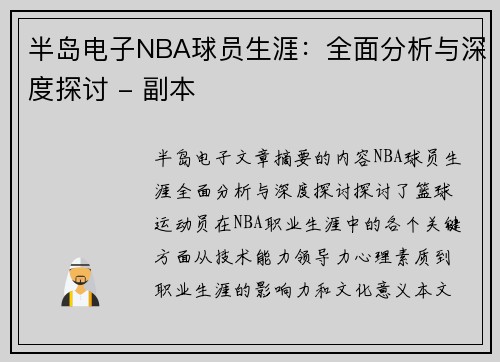 半岛电子NBA球员生涯：全面分析与深度探讨 - 副本