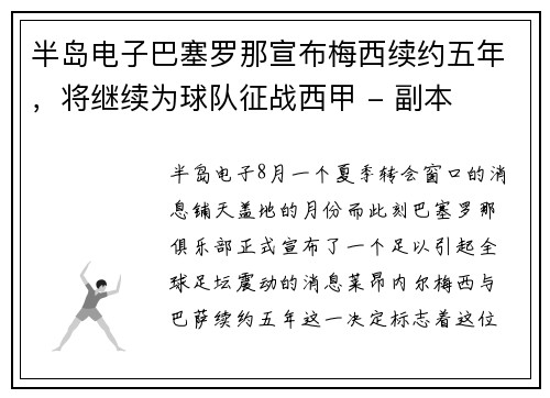 半岛电子巴塞罗那宣布梅西续约五年，将继续为球队征战西甲 - 副本