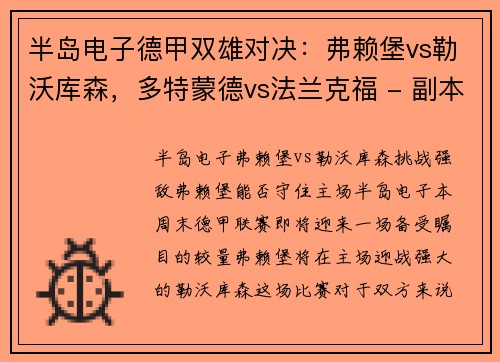 半岛电子德甲双雄对决：弗赖堡vs勒沃库森，多特蒙德vs法兰克福 - 副本