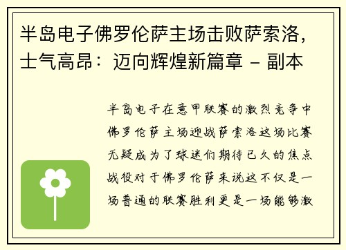 半岛电子佛罗伦萨主场击败萨索洛，士气高昂：迈向辉煌新篇章 - 副本