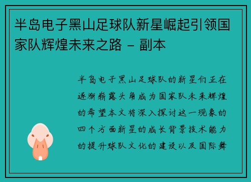 半岛电子黑山足球队新星崛起引领国家队辉煌未来之路 - 副本