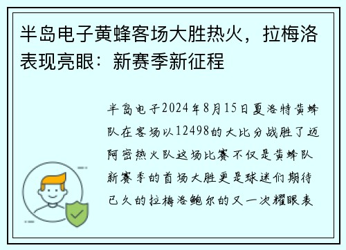 半岛电子黄蜂客场大胜热火，拉梅洛表现亮眼：新赛季新征程