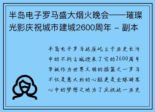 半岛电子罗马盛大烟火晚会——璀璨光影庆祝城市建城2600周年 - 副本
