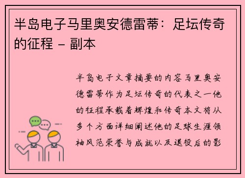 半岛电子马里奥安德雷蒂：足坛传奇的征程 - 副本