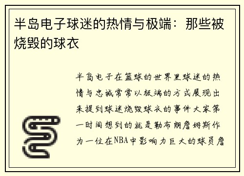 半岛电子球迷的热情与极端：那些被烧毁的球衣