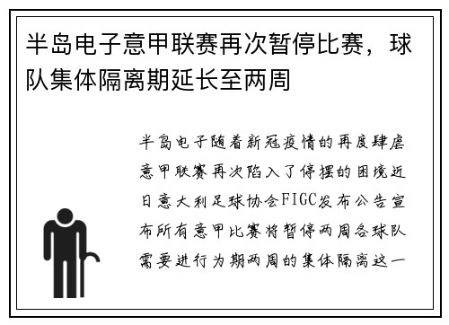 半岛电子意甲联赛再次暂停比赛，球队集体隔离期延长至两周