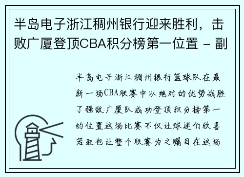 半岛电子浙江稠州银行迎来胜利，击败广厦登顶CBA积分榜第一位置 - 副本
