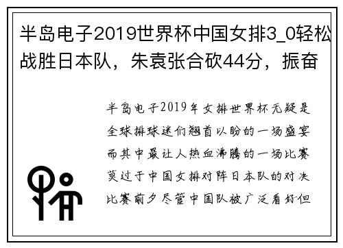 半岛电子2019世界杯中国女排3_0轻松战胜日本队，朱袁张合砍44分，振奋人心！ - 副本 - 副本
