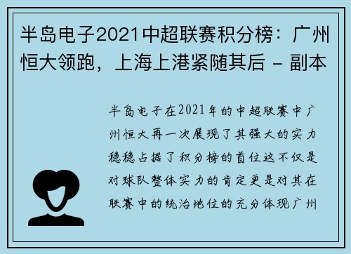 半岛电子2021中超联赛积分榜：广州恒大领跑，上海上港紧随其后 - 副本 - 副本
