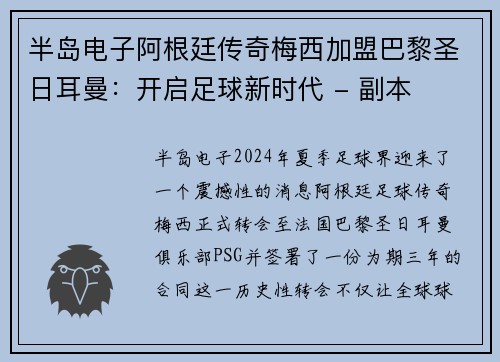 半岛电子阿根廷传奇梅西加盟巴黎圣日耳曼：开启足球新时代 - 副本