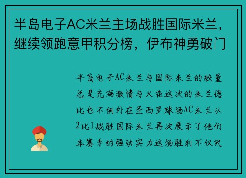半岛电子AC米兰主场战胜国际米兰，继续领跑意甲积分榜，伊布神勇破门再次证明老将魅力 - 副本