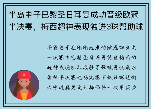 半岛电子巴黎圣日耳曼成功晋级欧冠半决赛，梅西超神表现独进3球帮助球队击败曼城