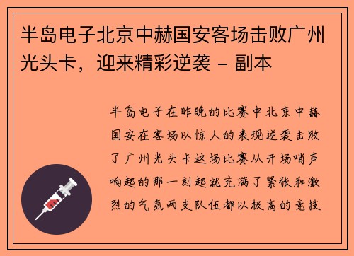 半岛电子北京中赫国安客场击败广州光头卡，迎来精彩逆袭 - 副本