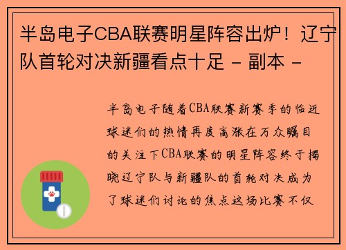 半岛电子CBA联赛明星阵容出炉！辽宁队首轮对决新疆看点十足 - 副本 - 副本