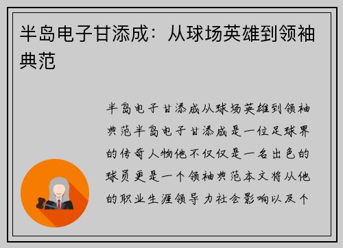 半岛电子甘添成：从球场英雄到领袖典范