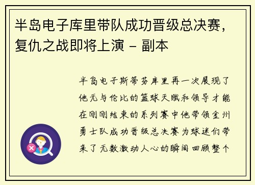 半岛电子库里带队成功晋级总决赛，复仇之战即将上演 - 副本