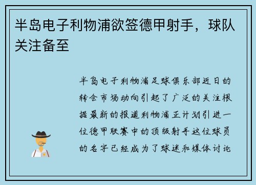 半岛电子利物浦欲签德甲射手，球队关注备至