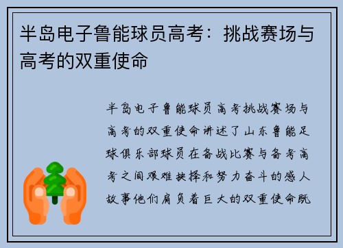 半岛电子鲁能球员高考：挑战赛场与高考的双重使命