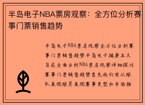 半岛电子NBA票房观察：全方位分析赛事门票销售趋势