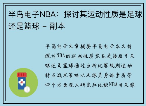 半岛电子NBA：探讨其运动性质是足球还是篮球 - 副本