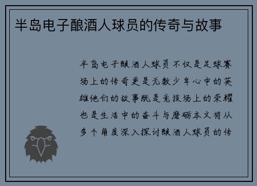半岛电子酿酒人球员的传奇与故事
