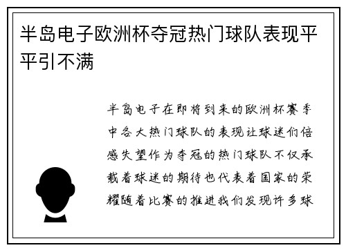 半岛电子欧洲杯夺冠热门球队表现平平引不满