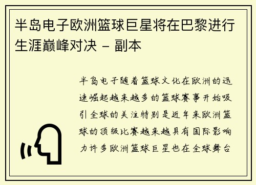 半岛电子欧洲篮球巨星将在巴黎进行生涯巅峰对决 - 副本