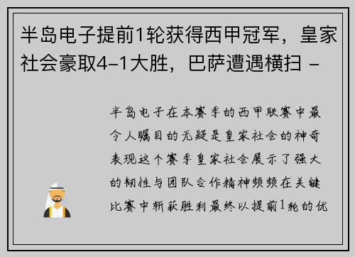 半岛电子提前1轮获得西甲冠军，皇家社会豪取4-1大胜，巴萨遭遇横扫 - 副本