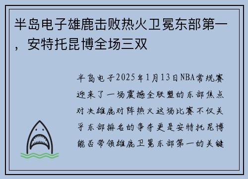 半岛电子雄鹿击败热火卫冕东部第一，安特托昆博全场三双