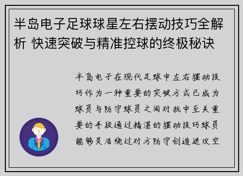 半岛电子足球球星左右摆动技巧全解析 快速突破与精准控球的终极秘诀