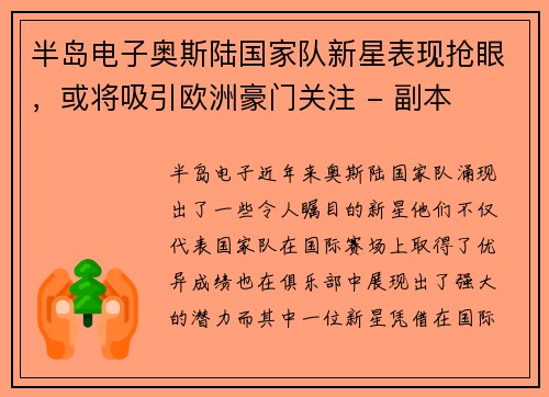 半岛电子奥斯陆国家队新星表现抢眼，或将吸引欧洲豪门关注 - 副本