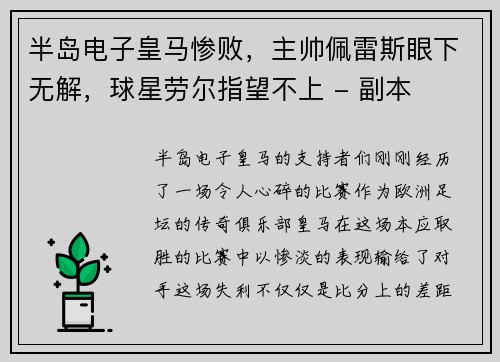 半岛电子皇马惨败，主帅佩雷斯眼下无解，球星劳尔指望不上 - 副本