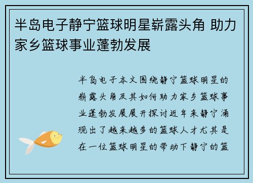 半岛电子静宁篮球明星崭露头角 助力家乡篮球事业蓬勃发展