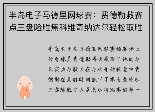 半岛电子马德里网球赛：费德勒救赛点三盘险胜焦科维奇纳达尔轻松取胜 - 副本