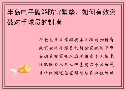 半岛电子破解防守壁垒：如何有效突破对手球员的封堵
