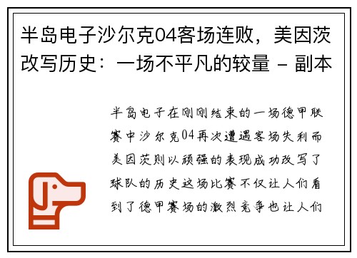 半岛电子沙尔克04客场连败，美因茨改写历史：一场不平凡的较量 - 副本