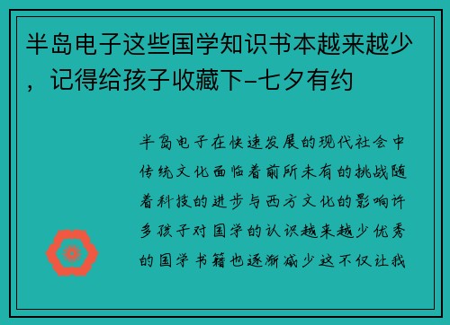 半岛电子这些国学知识书本越来越少，记得给孩子收藏下-七夕有约